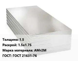 Алюминиевый лист 1.5 1.5х1.75 Марка: АМг2М ГОСТ: ГОСТ 21631-76